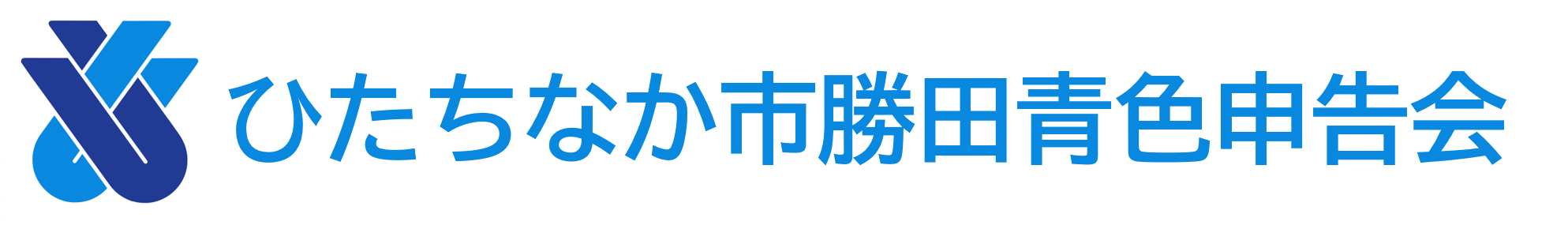 ひたちなか市勝田青色申告会